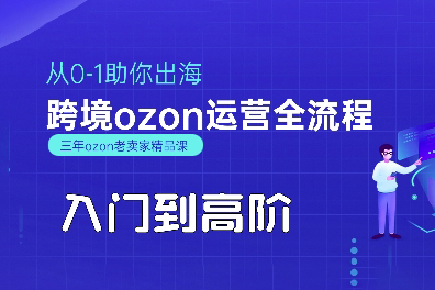 悟空跨境·OZON入门到高阶全流程，从0