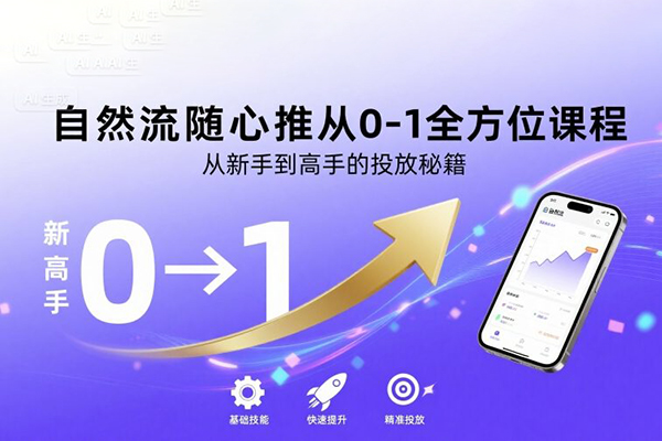 自然流随心推从0-1全方位课程