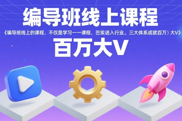 薛辉编导班线上课程，不仅是学习一门课程，更是进入一个行业，三大体系成就百万大V
