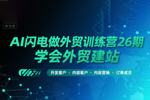 AI闪电做外贸训练营26期，学会外贸建站
