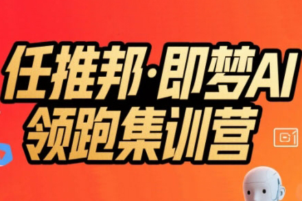 任推邦·即梦AI领跑集训营，低粉号冷启动，单条视频变现1.2W实操