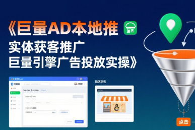 田哥-巨量AD本地推实体获客推广