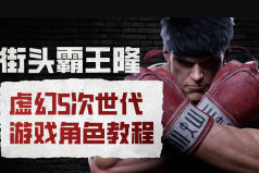 街头霸王隆ue5虚幻5次世代游戏角色制作全流程
