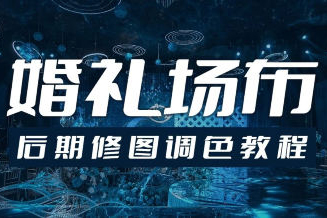 青岛世平婚礼场布后期修图调色教程