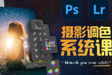 JustY摄影调色训练营开启艺术调色新篇章