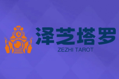 泽芝塔罗牌系统学习课，助你从入门到精通，塑造个人占卜风格，掌握专业咨询能力
