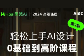 黑派AiGC轻松上手AI设计0基础到高阶课程