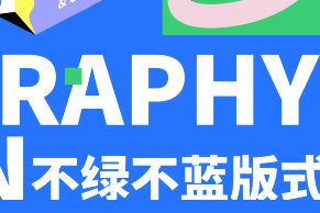 不绿不蓝版式设计正式班第8期