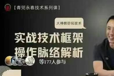 【永春技术视频课】实战技术框架与操作脉络解析