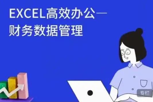 大成方略-Excel高效办公-财务数据管理