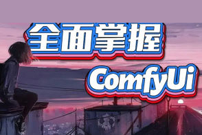 CG迷李辰全面掌握Comfyui系统教程