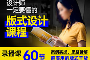 周妙妍60节版式设计系统课程