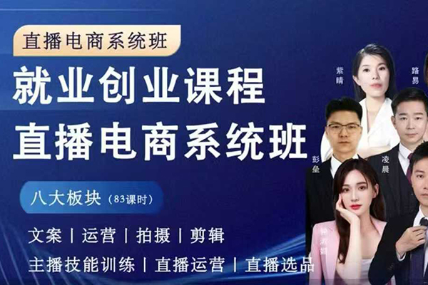 直播电商系统班 拍摄、剪辑、运营、直播系统课，同领域差异化运营进阶系统课