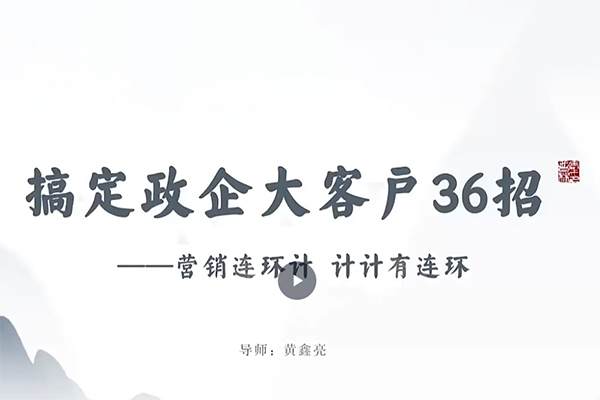 黄鑫亮大客户赢销系列课视频课直播课
