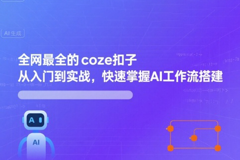 全网最全的coze扣子从入门到实战，快速掌握AI工作流搭建
