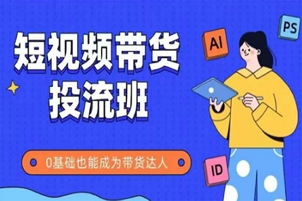 大姐姐的短视频IP带货实操班