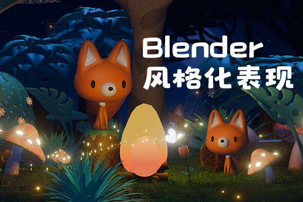 考拉ok第9期Blender风格化表现2024