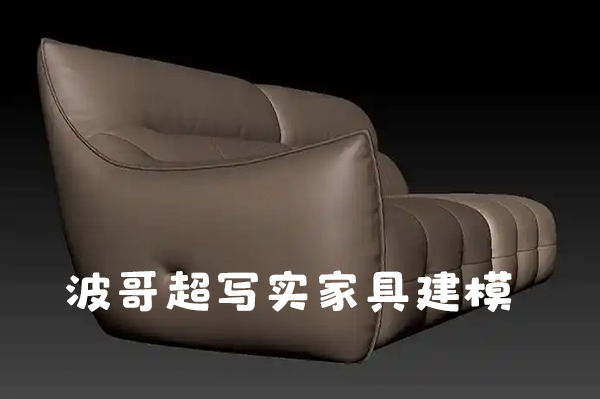 波哥超写实家具建模 3dmax家具建模教程