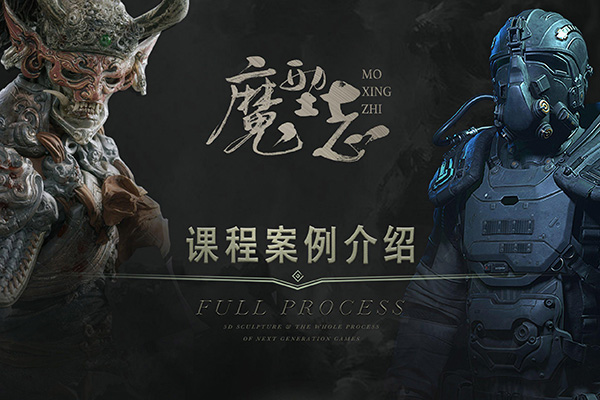 魔型志初中阶案例课程,主要用maya、zbrush