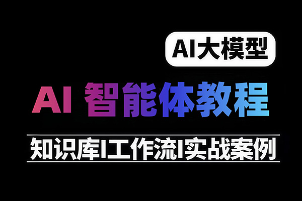 赵儿-2025Ai智能体应用入门教程