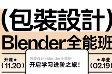 卢帅第6期包装设计+Blender全能班