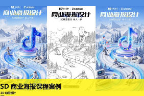 ZD动画设计SD商业海报课程案例 ai设计海报课程