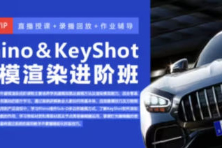Rhino8&Keyshot11建模渲染进阶班
