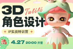 张小哈3D角色设计IP实战特训营c4d+zbrush