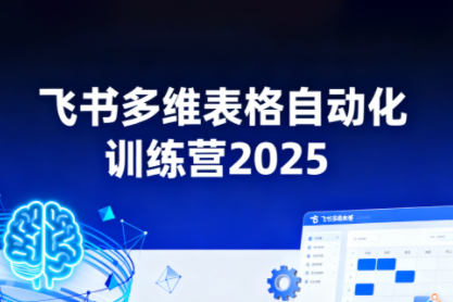 秋叶·飞书多维表格自动化训练营，手把手教你告别重复处理，用多维表格开启高效办公新模式