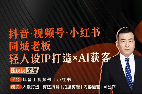 抖音视频号小红书同城老板轻人设IP打造+AI获客实战课,人设打造