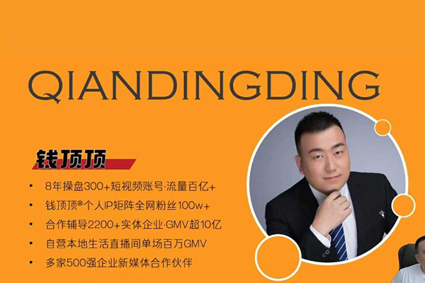 钱顶顶-抖音本地推投流实战课