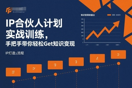 IP合伙人计划实战训练,手把手带你轻松Get知识变现