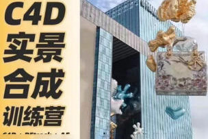 思宇同学C4D+AE三维实景合成案例全流程