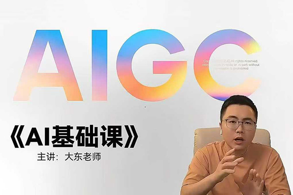 大东AI设计基础课，室内、平面、插画、摄影、美工设计师必学的