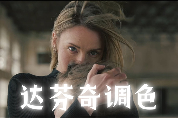 天途影像达芬奇调色剪辑全能班