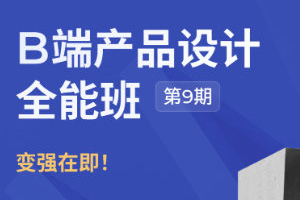 酸梅干超人第9期B端产品设计全能班UI课程