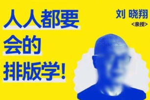 研习社刘晓翔人人都要会的排版学