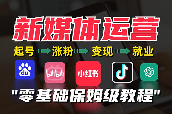 抖音从0到1起号运营全攻略课程，从认知纠偏到实操落地，高效起号变现