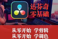 天途影像达芬奇Fusion零基础课程