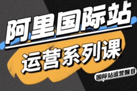 醒目老师·阿里国际站运营系列课，涵盖精准引流、直通车与全站推实战SOP，搭配AI效率工具包与高阶增长玩法