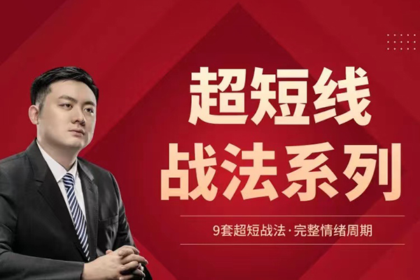华飞看盘-超短线战法系列
