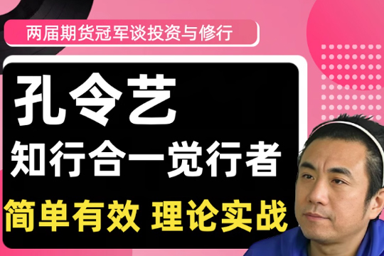 2020/2022两届期货冠军孔令艺觉念行者谈投资与修行 高维投资私享