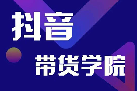 少侠-短视频带货学院