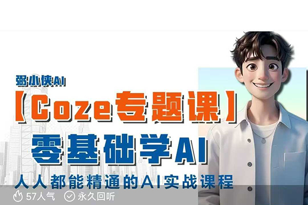 【Coze专题课】零基础入门学AI