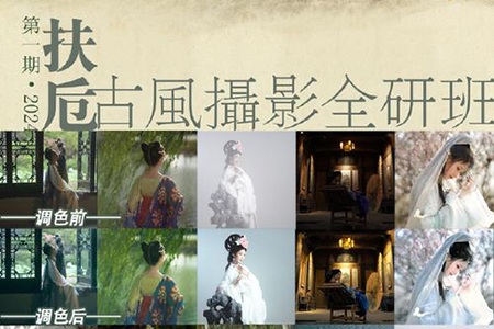 扶卮古风摄影全研班