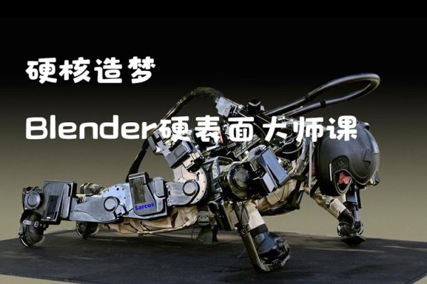 硬核造梦Blender硬表面大师课