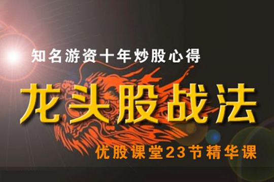 优股课堂龙头股战法 46集视频