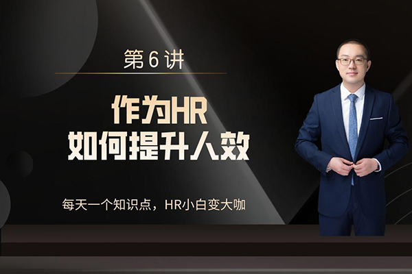 人效提升经典丨降本增效：人效提升在HR模块应用实操