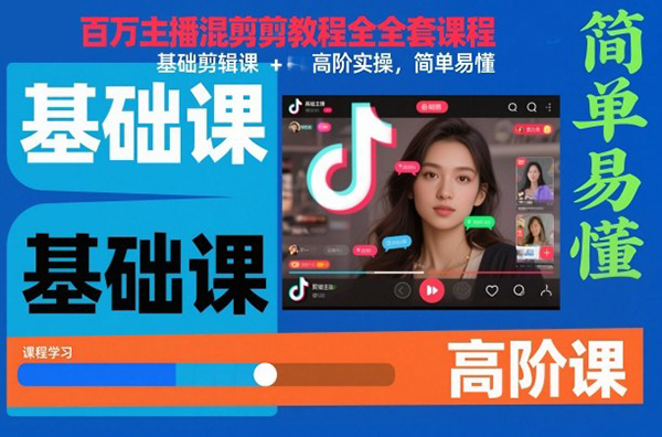 抖音百万主播混剪教程全套课程，基础剪辑课+高阶实操，简单易懂