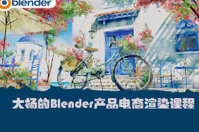 大杨的Blender产品电商渲染课